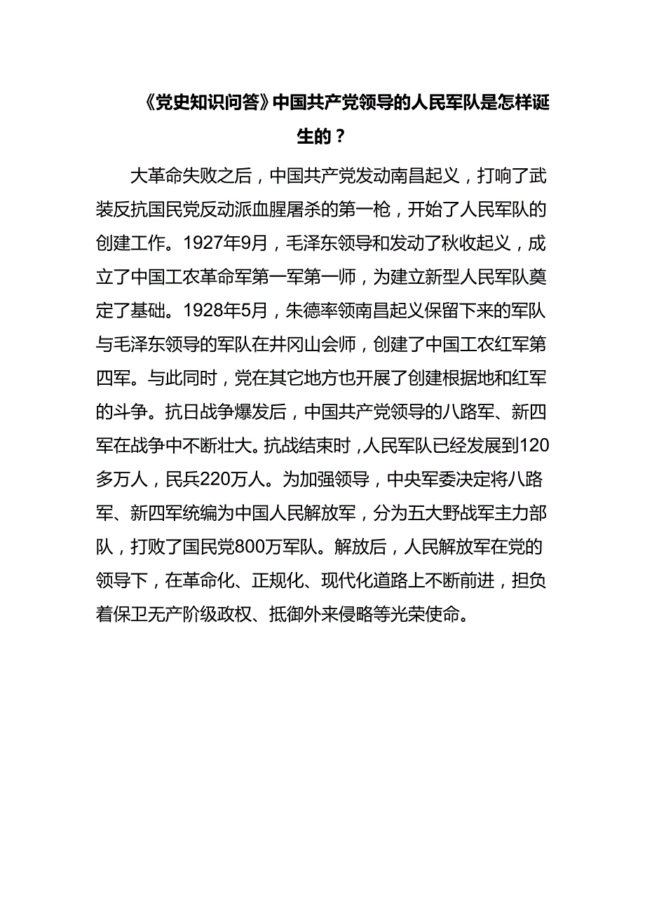 《党史知识问答》中国共产党领导的人民军队是怎样诞生的？.docx_第1页