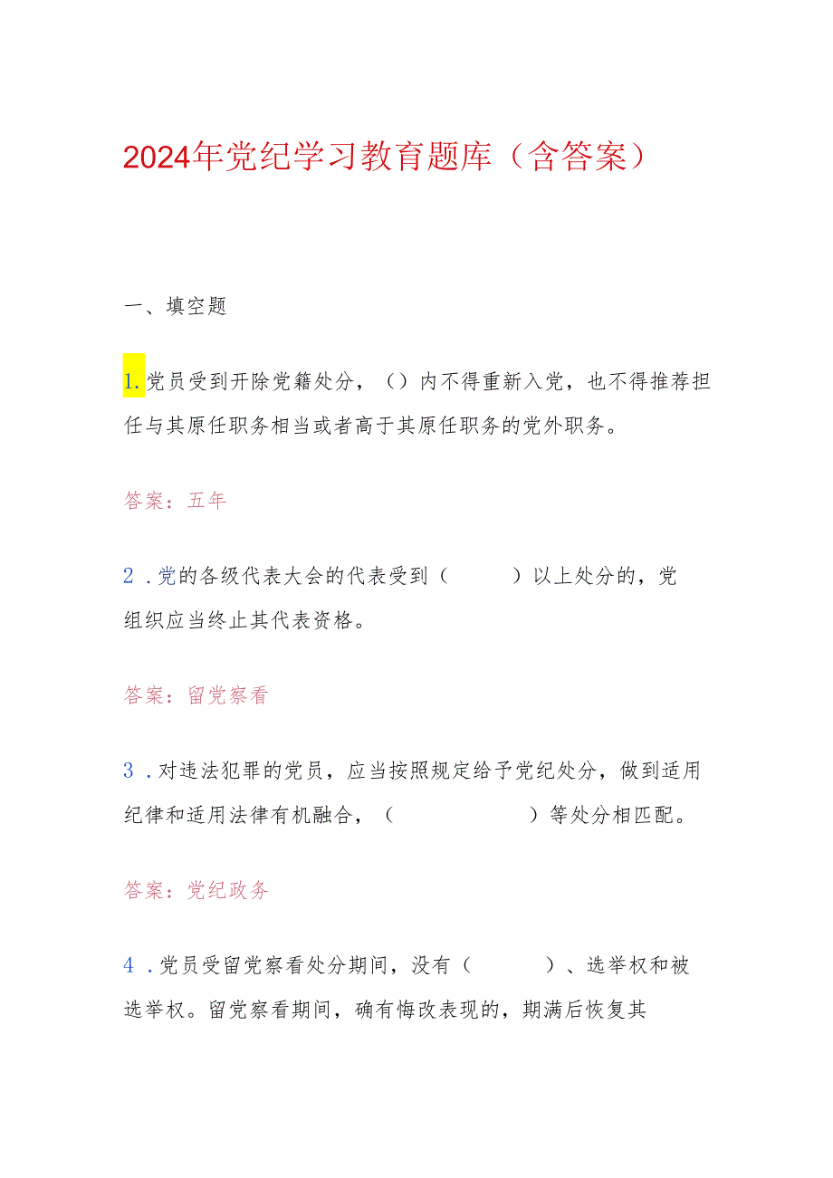 2024年党纪学习教育题库（含答案）.docx_第1页