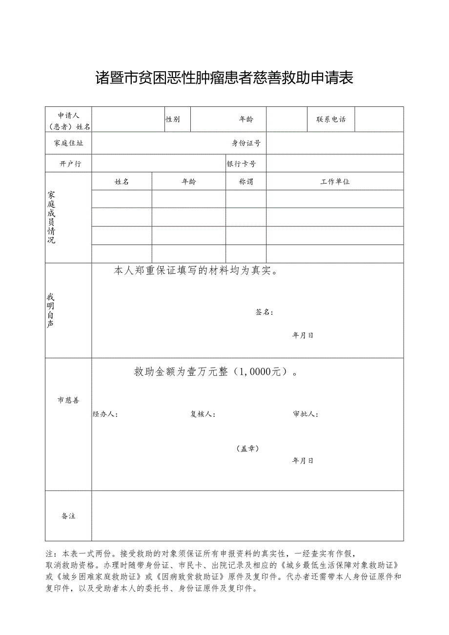 诸暨市贫困恶性肿瘤患者慈善救助申请表.docx_第1页