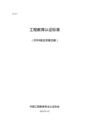 工程教育认证标准 （ 2024 版）.docx