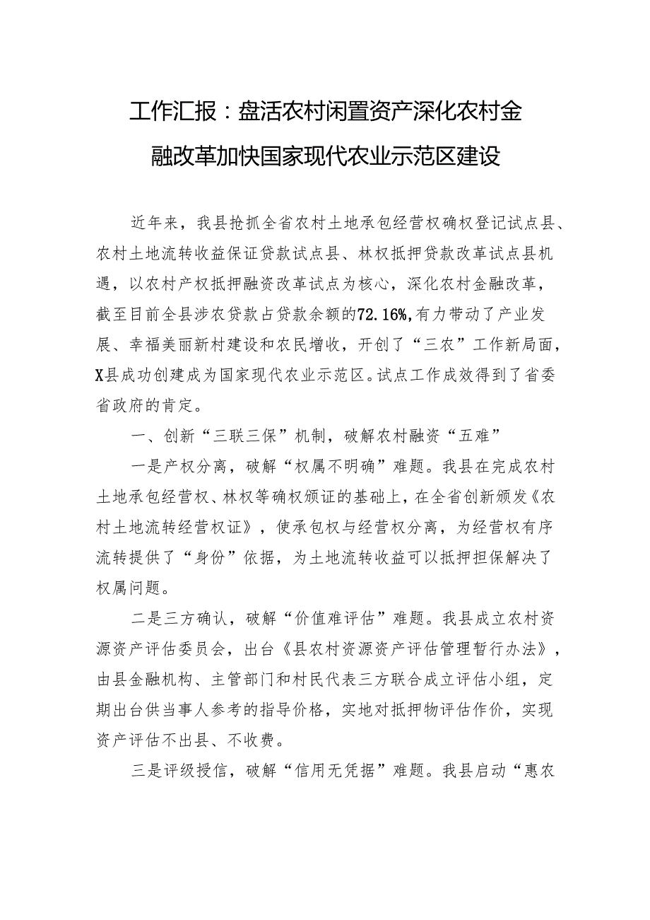 工作汇报：盘活农村闲置资产+深化农村金融改革+加快国家现代农业示范区建设.docx_第1页