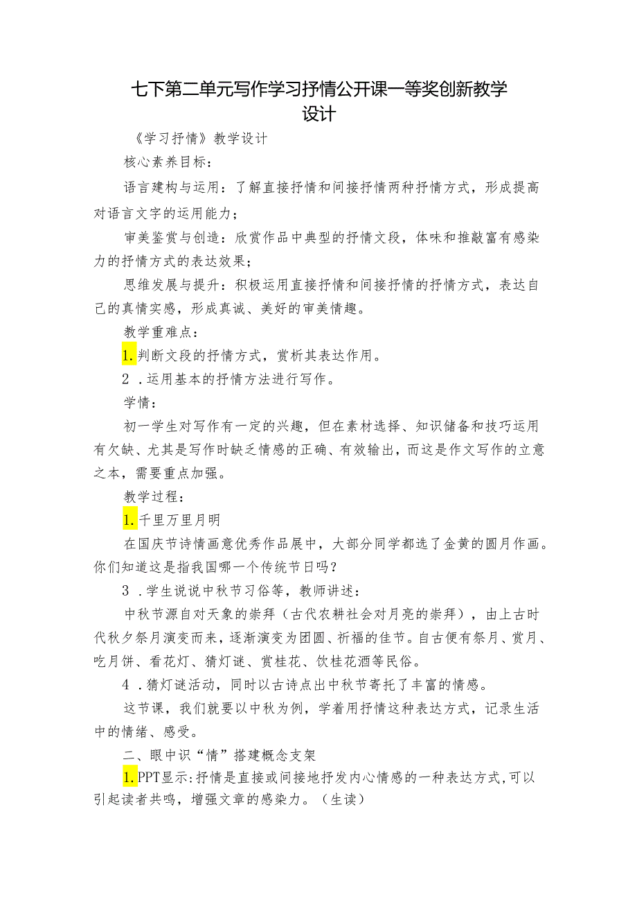 七下第二单元写作 学习抒情 公开课一等奖创新教学设计.docx_第1页