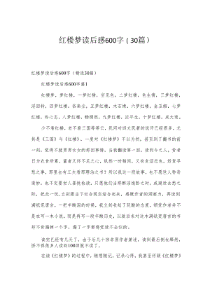 红楼梦读后感600字（30篇）.docx