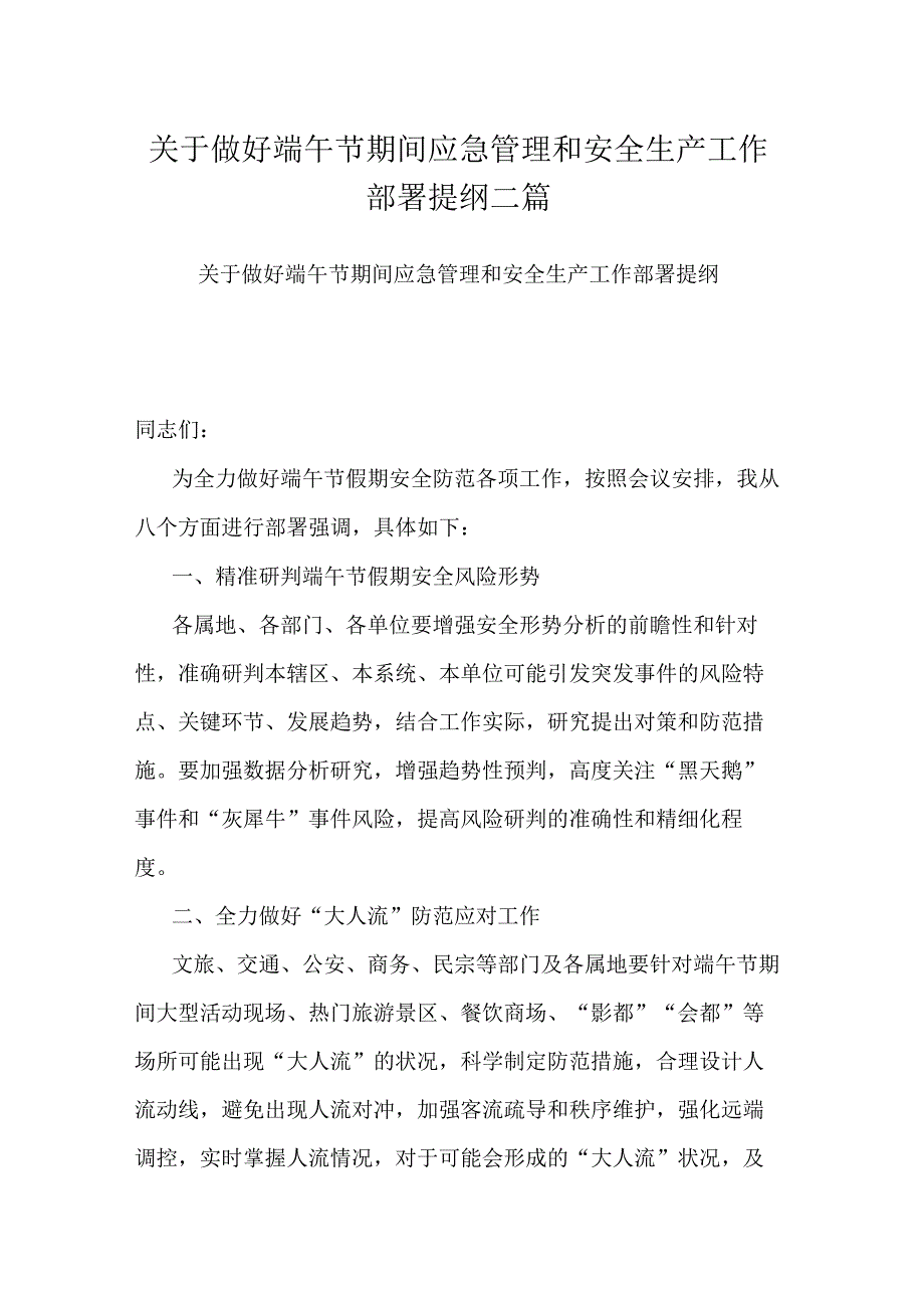 关于做好端午节期间应急管理和安全生产工作部署提纲二篇.docx_第1页