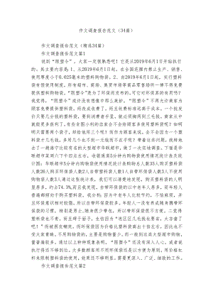 作文调查报告范文（34篇）.docx