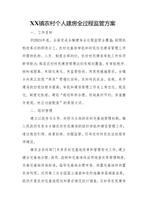 XX镇农村个人建房全过程监管方案.docx