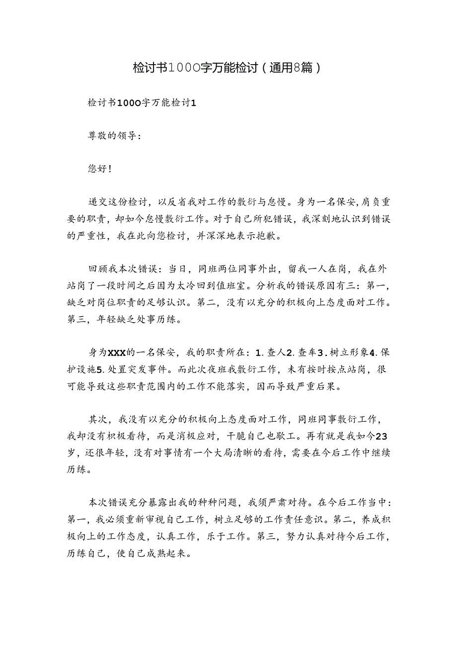 检讨书1000字万能检讨(通用8篇).docx_第1页