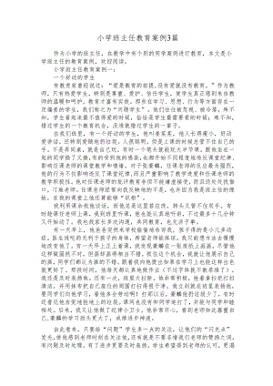 小学班主任教育案例3篇-教师教育叙事范文-.docx