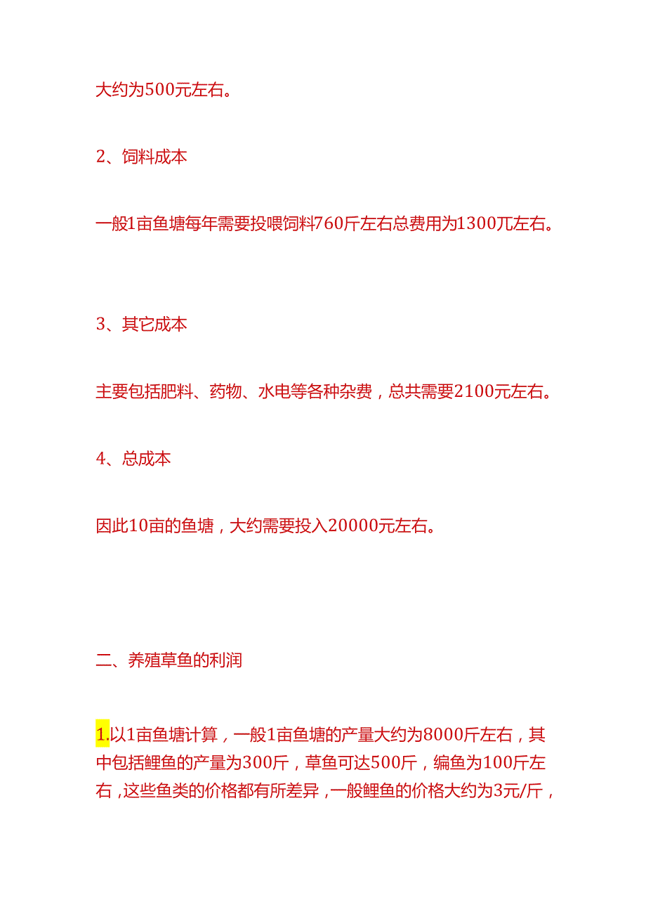 做账实操-草鱼养殖成本利润计算.docx_第2页