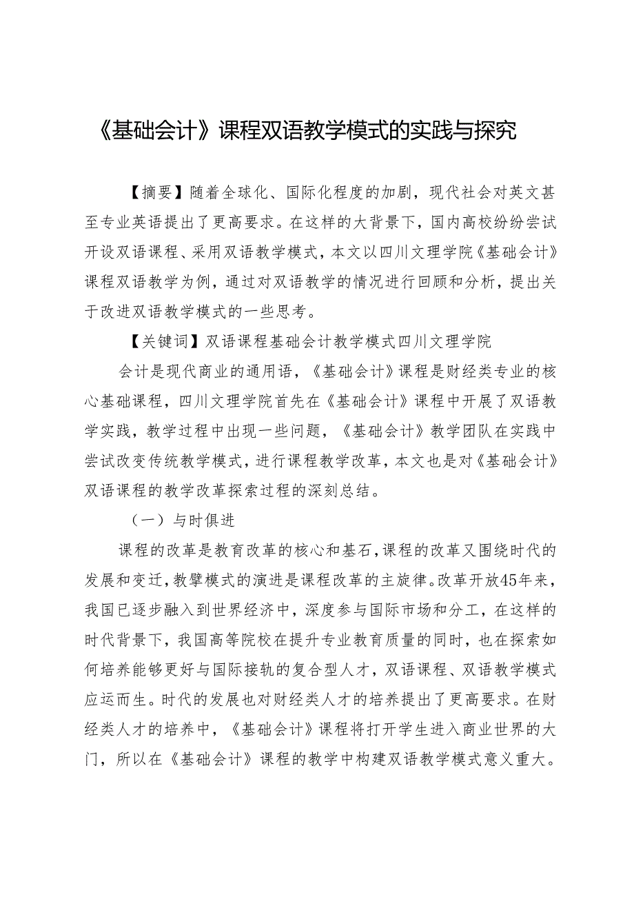 《基础会计》课程双语教学模式的实践与探究.docx_第1页