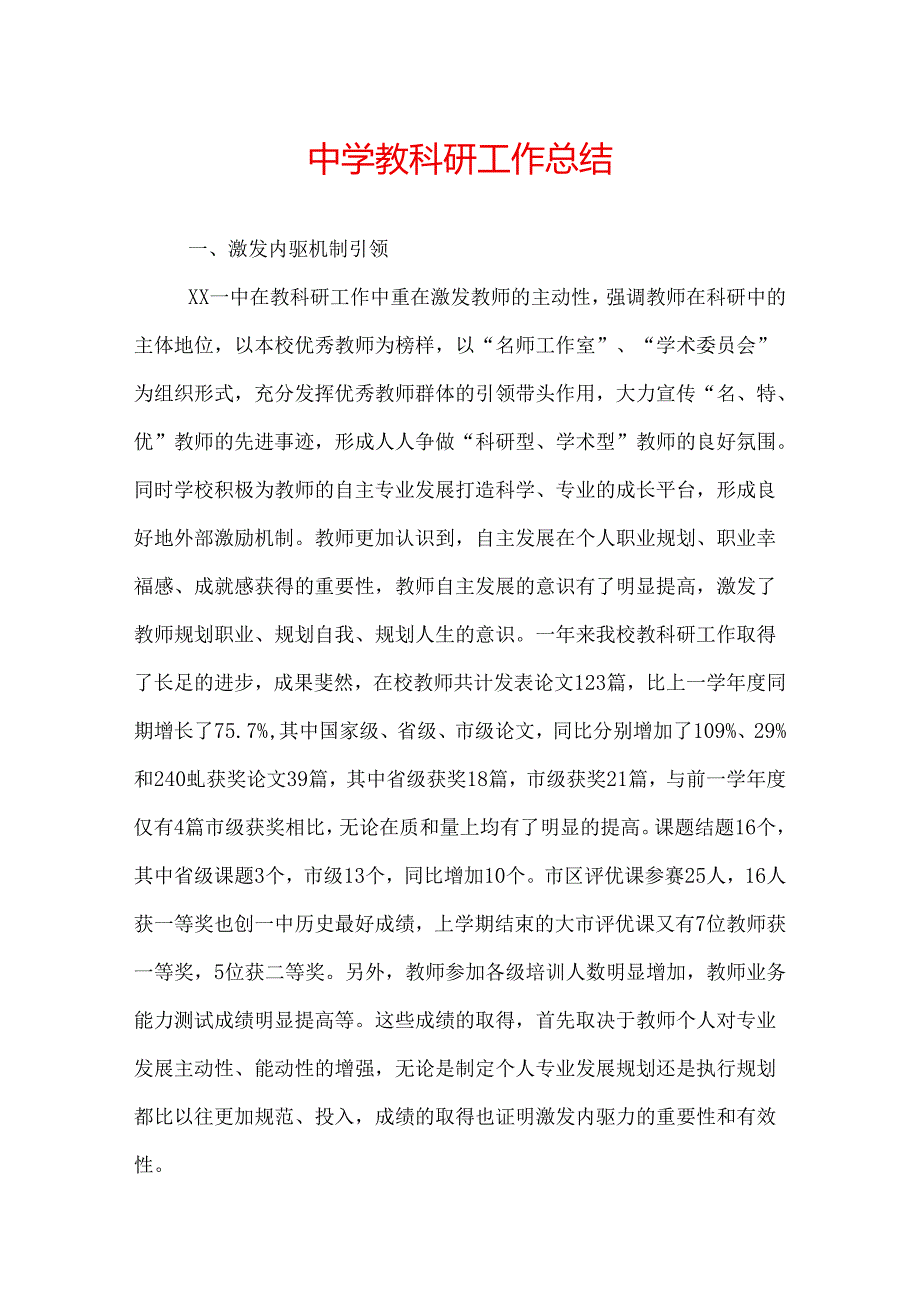 中学教科研工作总结.docx_第1页