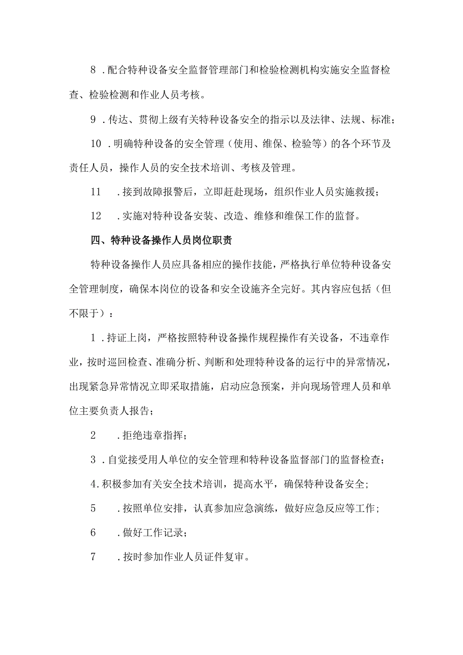 特种设备安全管理制度及操作规程.docx_第3页