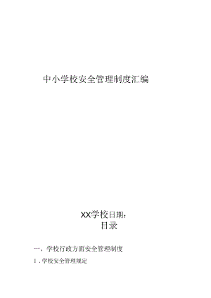 中小学校安全管理制度汇编.docx