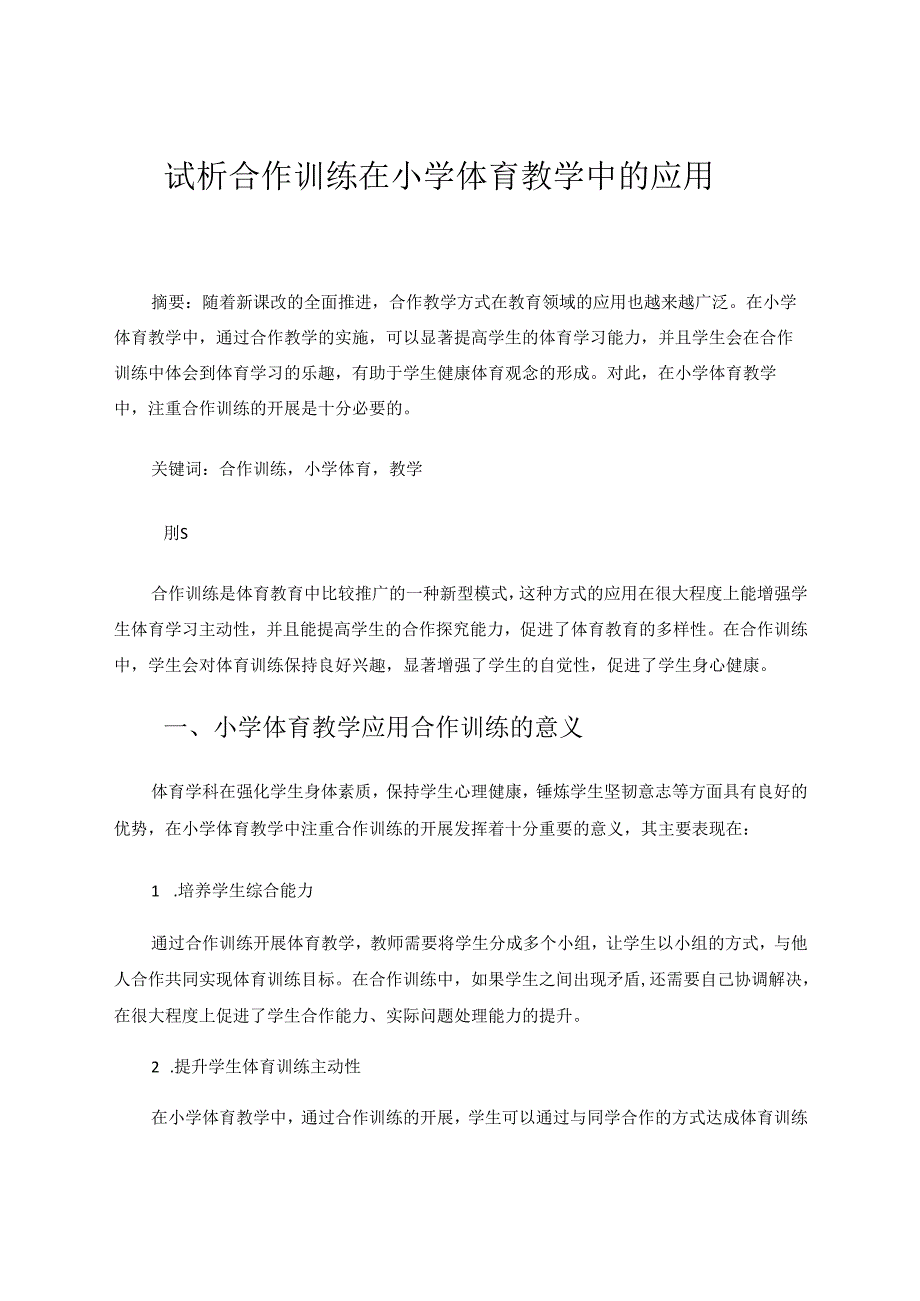 试析合作训练在小学体育教学中的应用 论文.docx_第1页