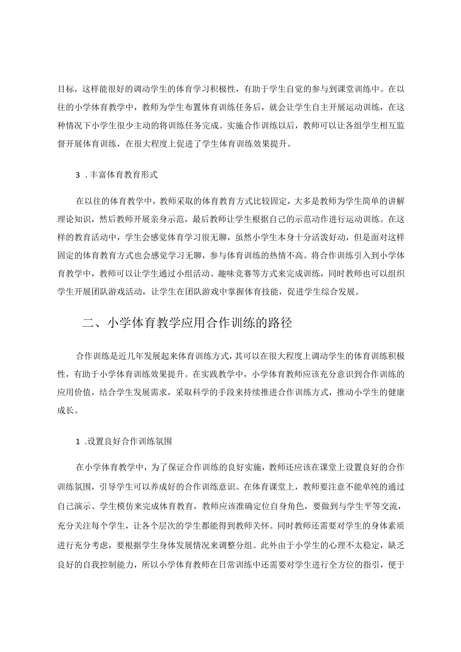 试析合作训练在小学体育教学中的应用 论文.docx_第2页