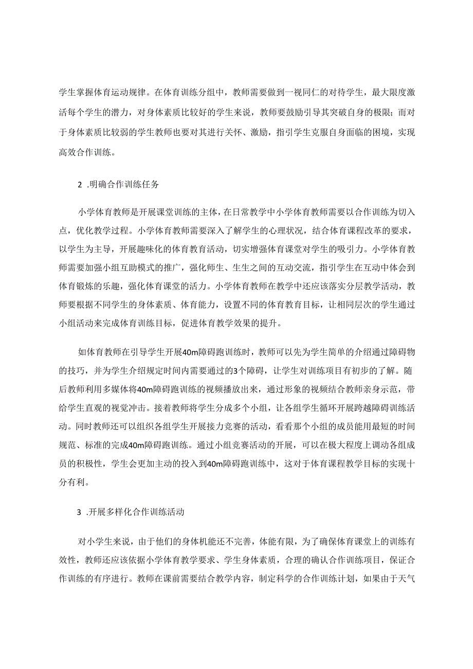 试析合作训练在小学体育教学中的应用 论文.docx_第3页