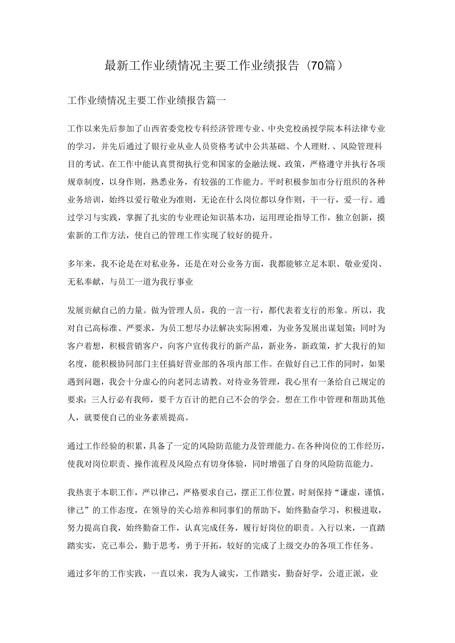 最新工作业绩情况主要工作业绩报告(70篇)最新工作业绩情况主要工作业绩报告(70篇).docx_第1页