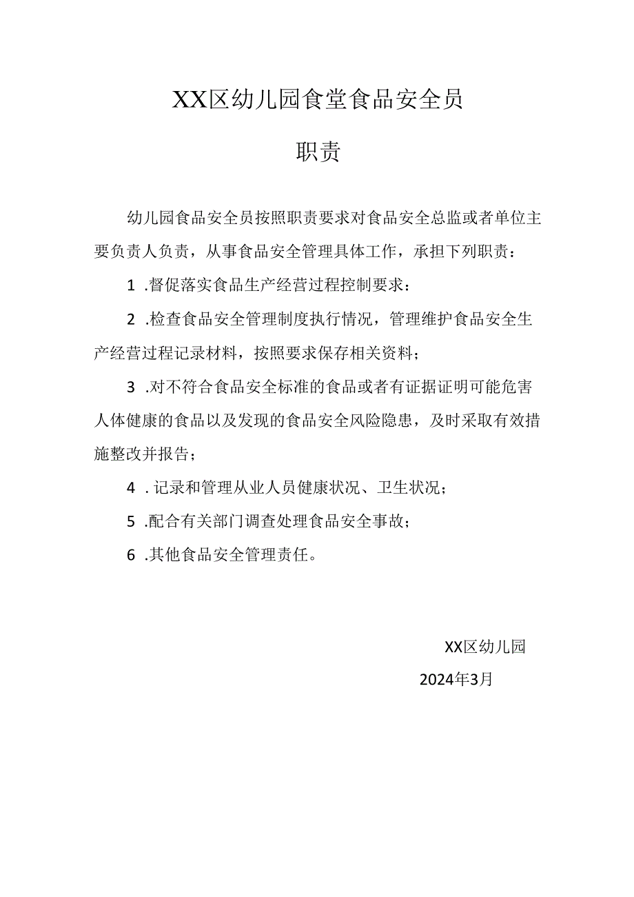 XX区幼儿园食堂食品安全总监、食品安全员职责.docx_第3页