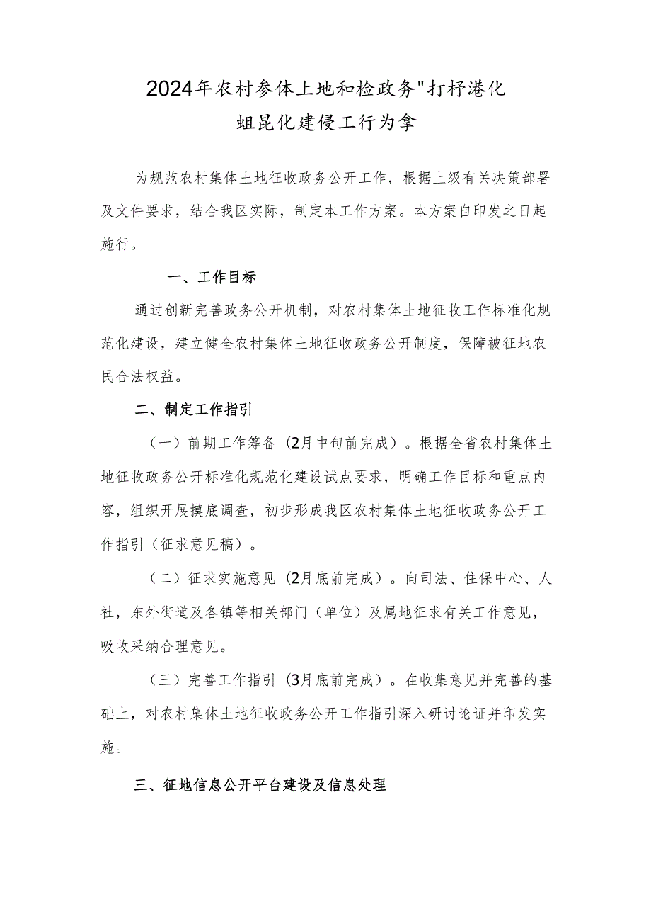 2024年农村集体土地征收政务公开标准化规范化建设工作方案.docx_第1页