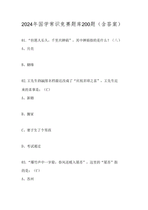 2024年国学常识竞赛题库200题（含答案）.docx