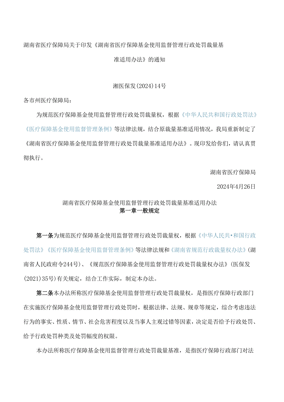 《湖南省医疗保障基金使用监督管理行政处罚裁量基准适用办法》(2024修订).docx_第1页