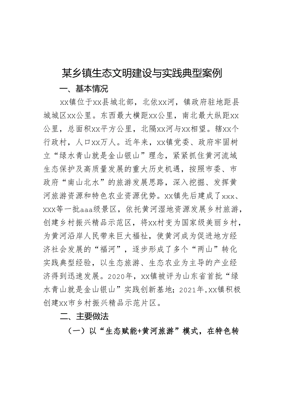 某乡镇生态文明建设与实践典型案例.docx_第1页