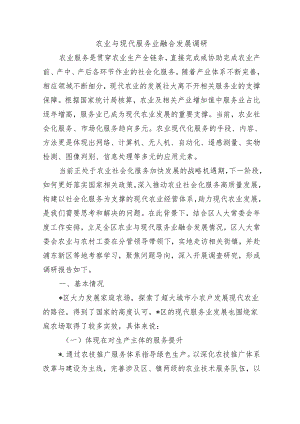 农业与现代服务业融合发展调研.docx