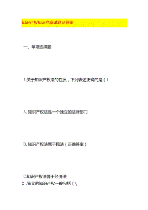 知识产权知识竞赛试题及答案.docx