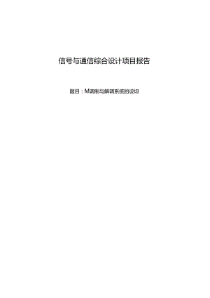 信号与通信综合设计项目报告——AM调制与解调系统的设计.docx