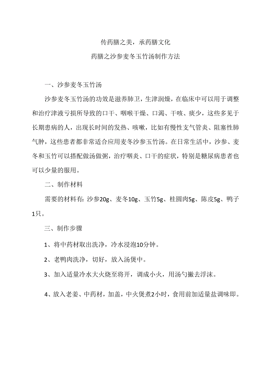 药膳之沙参麦冬玉竹汤制作方法（2024年）.docx_第1页