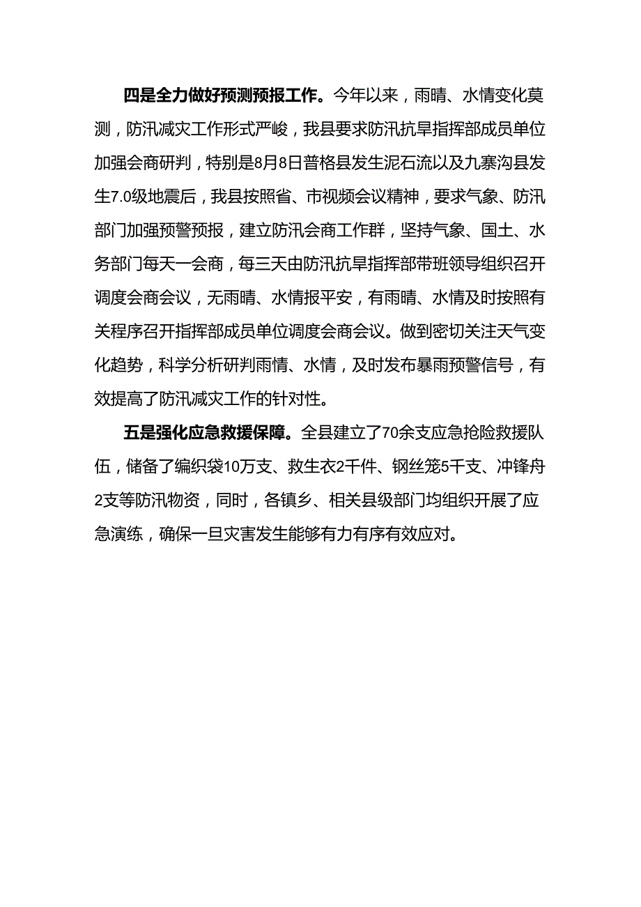 关于防汛减灾相关工作情况报告.docx_第3页