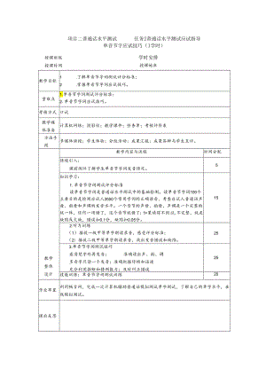 普通话与幼儿教师口语课程教案项目二 普通话水平测试：单音节字应试技巧课程教案.docx