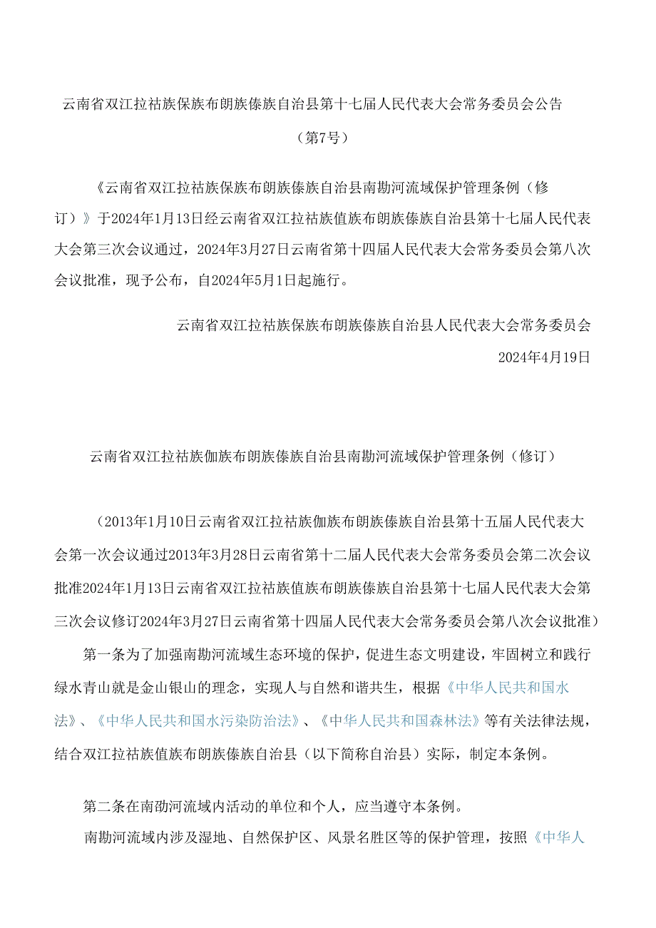 云南省双江拉祜族佤族布朗族傣族自治县南勐河流域保护管理条例(2024修订).docx_第1页