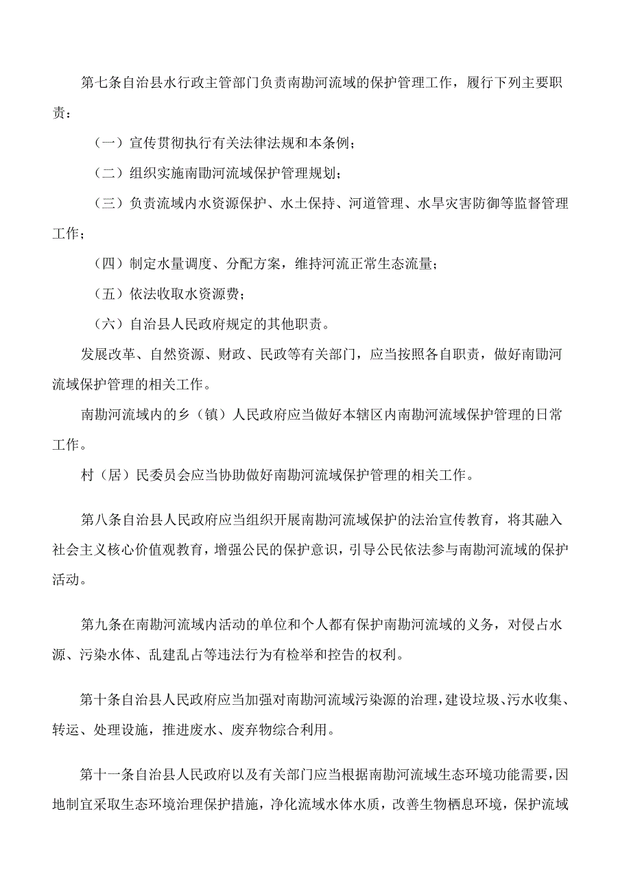 云南省双江拉祜族佤族布朗族傣族自治县南勐河流域保护管理条例(2024修订).docx_第3页