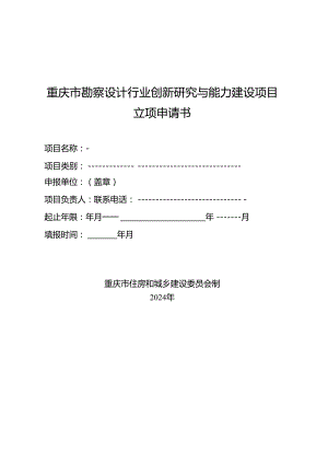 重庆市勘察设计行业创新研究与能力建设项目立项申请书.docx