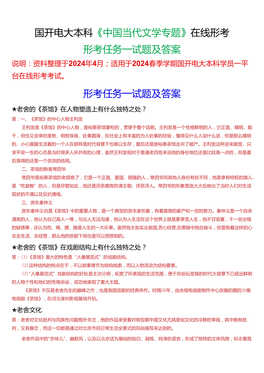 2024春期国开电大本科《中国当代文学专题》在线形考(形考任务一)试题及答案.docx_第1页