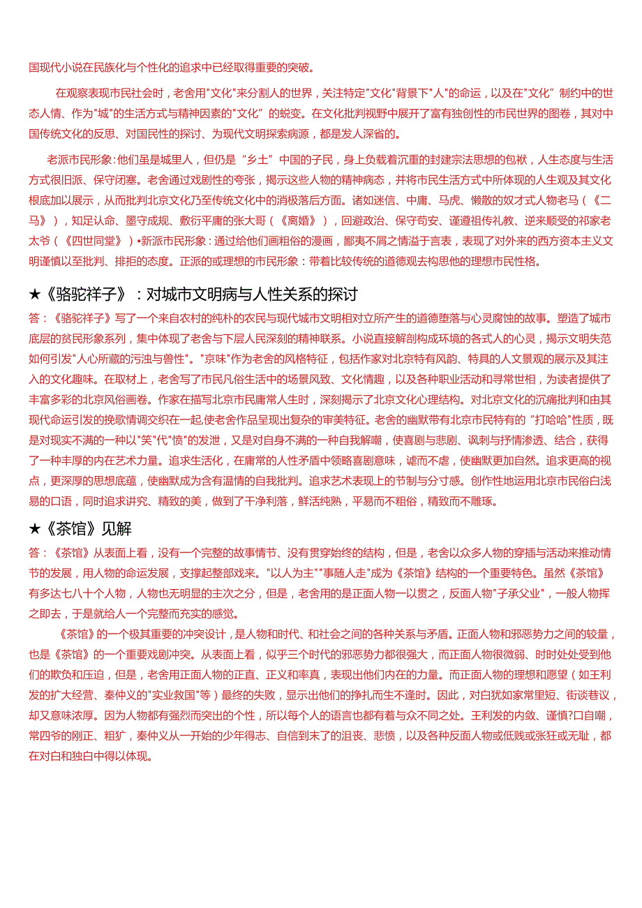 2024春期国开电大本科《中国当代文学专题》在线形考(形考任务一)试题及答案.docx_第2页