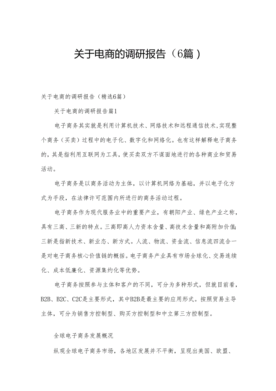 关于电商的调研报告（6篇）.docx_第1页