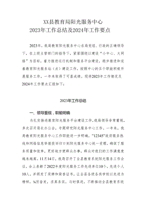 XX县教育局阳光服务中心2023年工作总结及2024年工作计划.docx