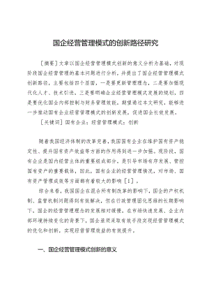 国企经营管理模式的创新路径研究.docx