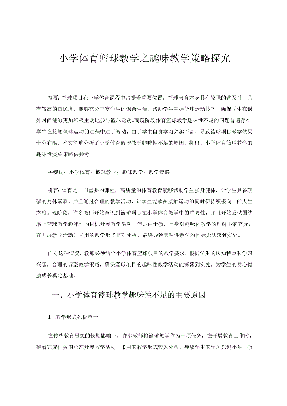 小学体育篮球教学之趣味教学策略探究 论文.docx_第1页