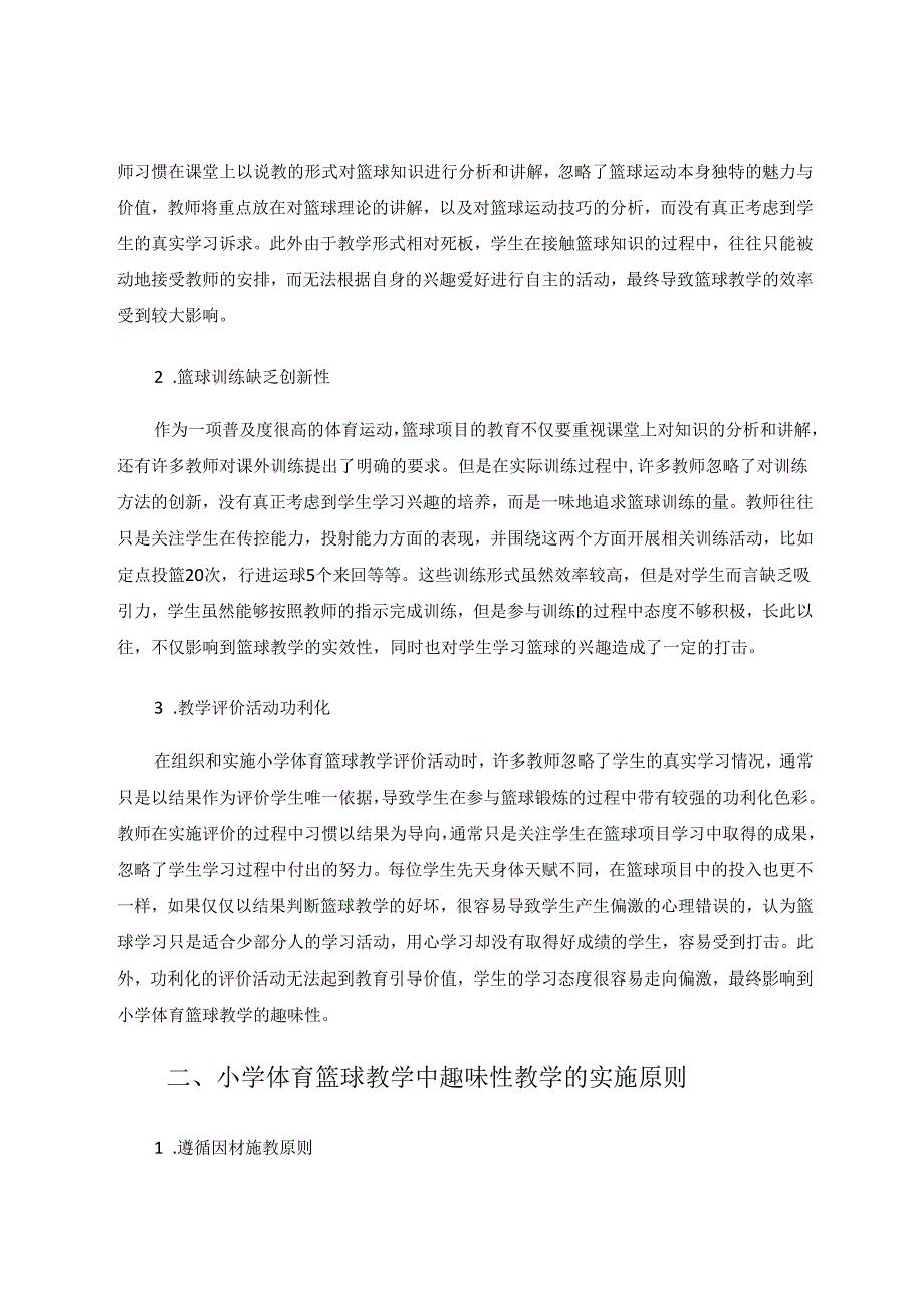 小学体育篮球教学之趣味教学策略探究 论文.docx_第2页