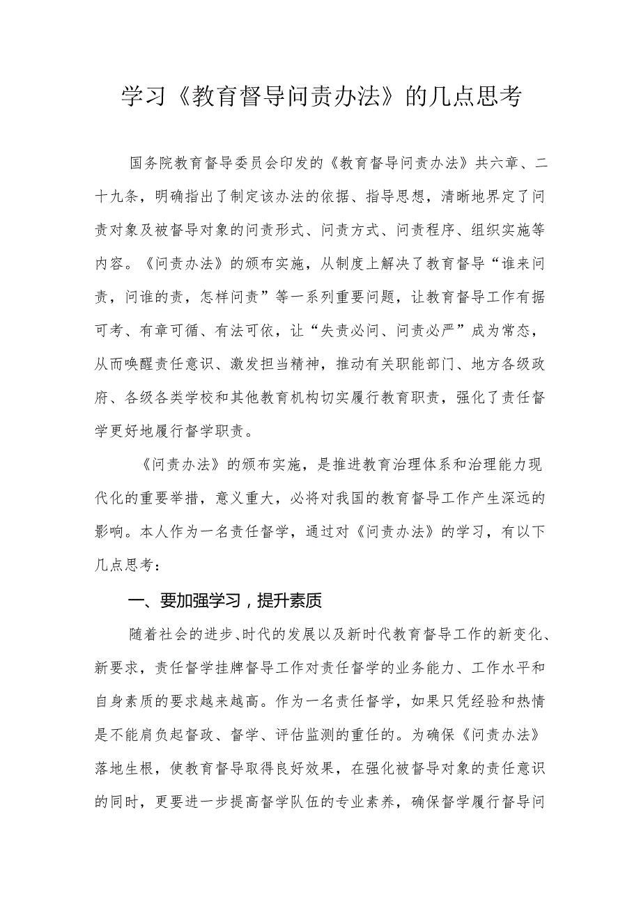 责任督学学习《教育督导问责办法》的心得体会.docx_第1页