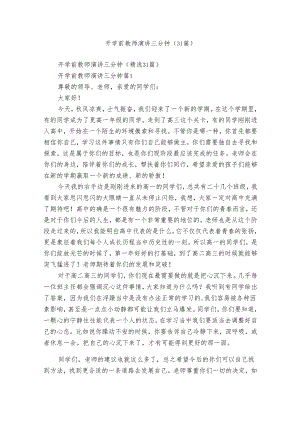 开学前教师演讲三分钟（31篇）.docx