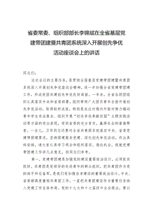 在全省基层党建带团建暨共青团系统深入开展创先争优活动座谈会上的讲话.docx