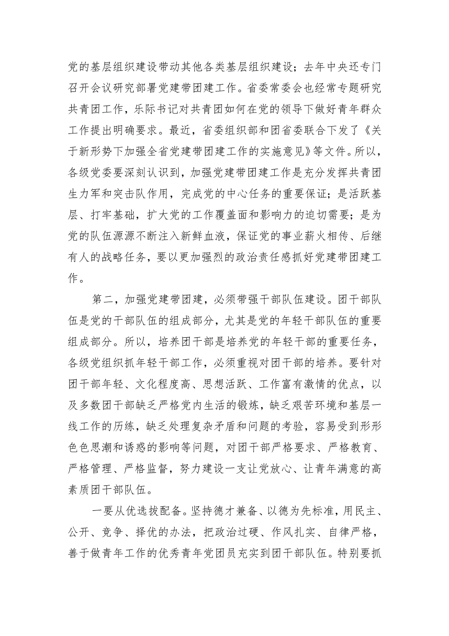 在全省基层党建带团建暨共青团系统深入开展创先争优活动座谈会上的讲话.docx_第2页