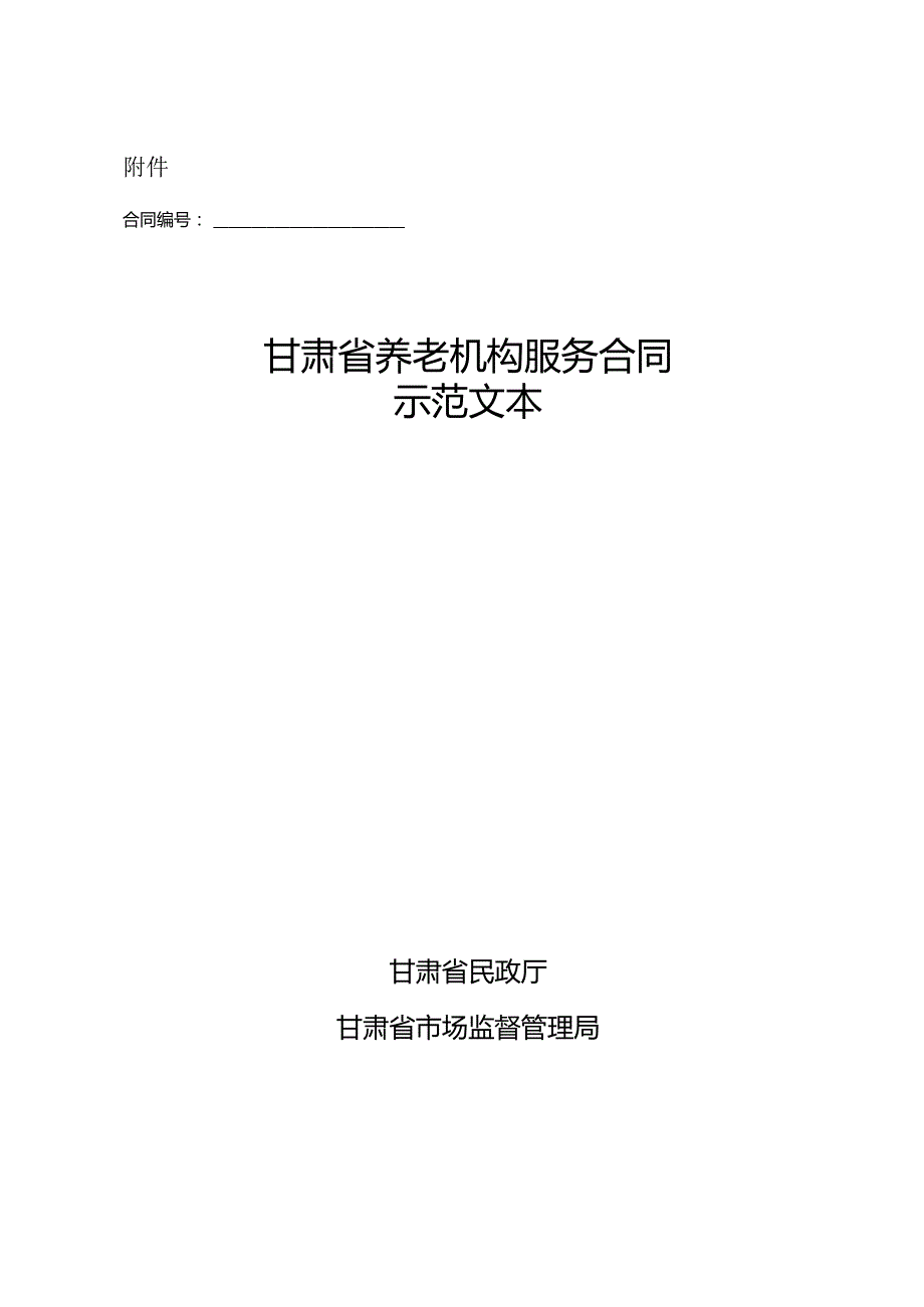 甘肃省养老机构服务合同示范文本模板.docx_第1页