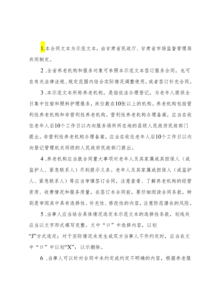 甘肃省养老机构服务合同示范文本模板.docx_第2页