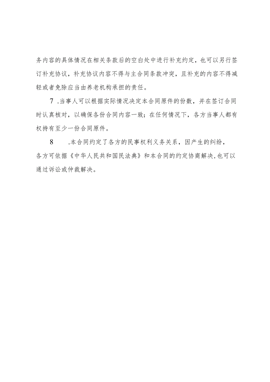 甘肃省养老机构服务合同示范文本模板.docx_第3页