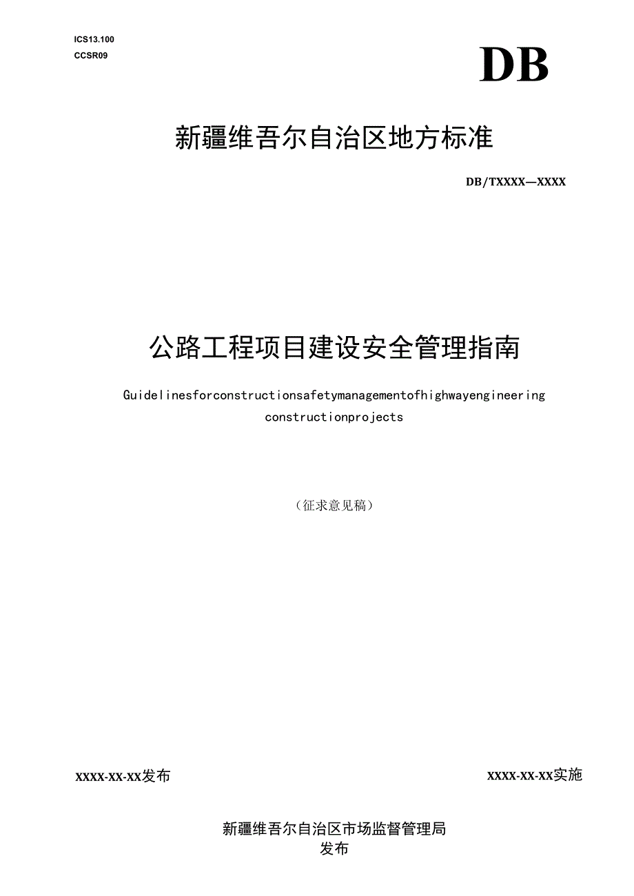 公路工程项目建设安全管理指南.docx_第1页